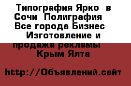 Типография Ярко5 в Сочи. Полиграфия. - Все города Бизнес » Изготовление и продажа рекламы   . Крым,Ялта